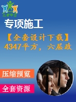 【全套設(shè)計(jì)下載】4347平方，六層政府辦公樓（計(jì)算書(shū)、建筑、結(jié)構(gòu)圖、pkpm模型、施組）