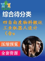 四自由度物料搬運工業(yè)機(jī)器人設(shè)計（含solidworks）