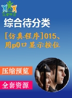 [仿真程序]015、用p0口顯示按位異或運算結(jié)果