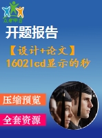 【設(shè)計(jì)+論文】1602lcd顯示的秒表）lcd顯示的秒表