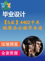 【5層】4402平米框架辦公樓畢業(yè)設(shè)計（含建筑、結(jié)構(gòu)、計算書）