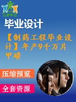 【制藥工程畢業(yè)設計】年產(chǎn)9千萬片甲磺酸去鐵胺（規(guī)格100mg片）的車間工藝設計【含任務書+開題報告+論文+圖紙+答辯ppt】