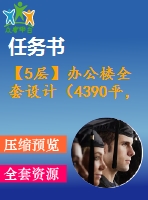 【5層】辦公樓全套設(shè)計(jì)（4390平，含任務(wù)書，計(jì)算書，建筑圖，結(jié)構(gòu)圖）
