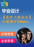 【采礦工程論文】沁新煤礦240mta新井設計—專題深部巷道斜壓支護技術【圖紙+論文+專題】