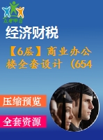 【6層】商業(yè)辦公樓全套設(shè)計(jì) (6543平，含計(jì)算書、施工組織設(shè)計(jì)、建筑圖，結(jié)構(gòu)圖)