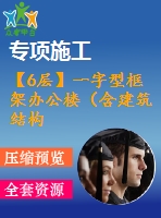 【6層】一字型框架辦公樓（含建筑結(jié)構(gòu)圖、計(jì)算書）