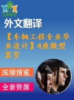 【車輛工程專業(yè)畢業(yè)設(shè)計】4座微型客貨兩用車-變速器、傳動軸和操縱機構(gòu)設(shè)計-3【說明書+文獻及翻譯+cad圖紙】