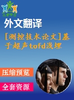 [測(cè)控技術(shù)論文]基于超聲tofd淺埋藏缺陷檢測(cè)方法【任務(wù)書(shū)+開(kāi)題報(bào)告+翻譯+論文】