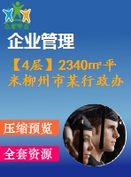 【4層】2340㎡平米柳州市某行政辦公樓（含計(jì)算書、建筑結(jié)構(gòu)圖、施工組織）