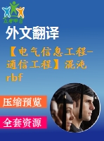 【電氣信息工程-通信工程】混沌rbf神經(jīng)網(wǎng)絡(luò)的研究（全套畢業(yè)設(shè)計(jì)含開題報(bào)告、任務(wù)書、論文正文、翻譯、答辯幻燈片等）