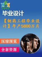 【制藥工程畢業(yè)設(shè)計(jì)】年產(chǎn)5800萬(wàn)片地紅霉素腸溶片的生產(chǎn)工藝設(shè)計(jì)【含任務(wù)書(shū)+開(kāi)題報(bào)告+論文+圖紙+答辯ppt】