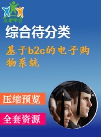基于b2c的電子購(gòu)物系統(tǒng)