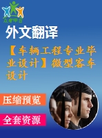【車輛工程專業(yè)畢業(yè)設(shè)計(jì)】微型客車設(shè)計(jì)--總體設(shè)計(jì)【開(kāi)題報(bào)告+說(shuō)明書+外文資料及翻譯+cad圖紙】