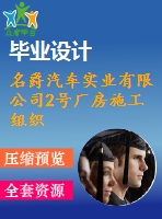 名爵汽車實業(yè)有限公司2號廠房施工組織設(shè)計-建筑工程管理施工組織設(shè)計論文（開題報告、任務(wù)書、畢業(yè)論文、圖紙、進度全套畢業(yè)資料）