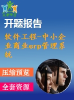 軟件工程-中小企業(yè)商業(yè)erp管理系統(tǒng)【代碼+論文+開(kāi)題報(bào)告+任務(wù)書(shū)等全套】