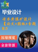 涼水井煤礦設(shè)計(jì)【論文+圖紙+專(zhuān)題8萬(wàn)字】