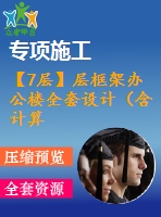 【7層】層框架辦公樓全套設(shè)計(jì)（含計(jì)算書(shū)，建筑、結(jié)構(gòu)圖，pkpm模型）