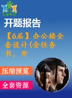 【6層】辦公樓全套設(shè)計(jì)(含任務(wù)書，開題報(bào)告，計(jì)算書、建筑圖，結(jié)構(gòu)圖，實(shí)習(xí)報(bào)告)