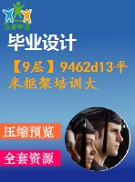 【9層】9462d13平米框架培訓(xùn)大樓畢業(yè)設(shè)計(jì)（計(jì)算書、建筑、結(jié)構(gòu)施工圖）