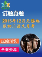 2015年12月無(wú)錫地區(qū)初三語(yǔ)文月考試卷