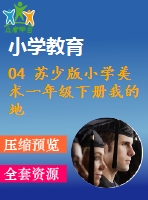 04 蘇少版小學美術(shù)一年級下冊我的地圖 教學課件含教案