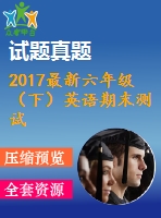 2017最新六年級(jí)（下）英語(yǔ)期末測(cè)試卷三含聽力材料及答案