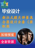 新拉式膜片彈簧離合器設計全套（裝配圖+7張零件圖+設計說明書）