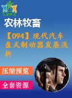 【094】現(xiàn)代汽車(chē)盤(pán)式制動(dòng)器發(fā)展淺析【中文2500字】