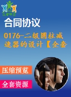 0176-二級(jí)圓柱減速器的設(shè)計(jì)【全套8張cad圖+說明書】