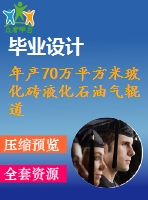年產(chǎn)70萬(wàn)平方米?；u液化石油氣輥道窯設(shè)計(jì)-年產(chǎn)70萬(wàn)平米輥道窯設(shè)計(jì)（全套含cad圖紙）