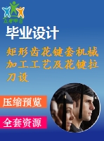 矩形齒花鍵套機(jī)械加工工藝及花鍵拉刀設(shè)計(jì)【6張cad圖紙、工藝卡片和說(shuō)明書】