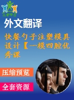 快餐勺子注塑模具設計【一模四腔優(yōu)秀課程畢業(yè)設計含proe三維17張cad圖紙+帶外文翻譯】-zsmj06