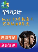 kcsj-13手柄套工藝及鉆φ8孔夾具設(shè)計【4張cad圖紙、工藝卡片和說明書】