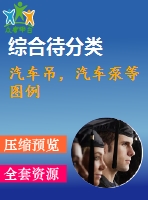 汽車吊，汽車泵等圖例