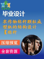 農(nóng)作物秸稈顆粒成型機(jī)的結(jié)構(gòu)設(shè)計【秸稈壓縮成型機(jī)】【全套包含cad圖紙三維建?！? /> </div> <div   id=