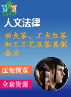 功夫茶、工夫紅茶加工工藝及茶具制備方法技術(shù)資料匯集