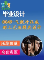 0049-氣瓶沖壓成形工藝及模具設(shè)計（落料拉伸復(fù)合模、縮口模）【全套21張cad圖+說明書】