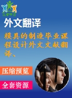 模具的制造畢業(yè)課程設(shè)計(jì)外文文獻(xiàn)翻譯、中英文翻譯、外文翻譯