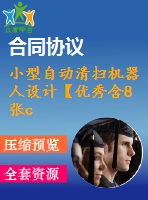小型自動(dòng)清掃機(jī)器人設(shè)計(jì)【優(yōu)秀含8張cad圖+說(shuō)明書】