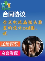 臺(tái)式電風(fēng)扇搖頭裝置的設(shè)計(jì)cad圖、說明書