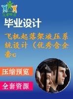飛機(jī)起落架液壓系統(tǒng)設(shè)計(jì)（優(yōu)秀含全套cad圖紙+設(shè)計(jì)說(shuō)明書(shū)）