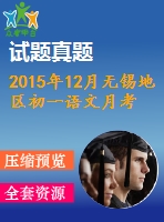 2015年12月無(wú)錫地區(qū)初一語(yǔ)文月考試卷