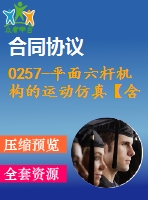 0257-平面六桿機(jī)構(gòu)的運動仿真【含vb仿真程序+說明書】
