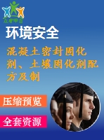 混凝土密封固化劑、土壤固化劑配方及制備方法專利技術(shù)資料匯集