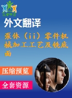 泵體（ii）零件機械加工工藝及銑底面、鉆3-m4螺紋孔夾具設計【優(yōu)秀課程畢業(yè)設計含11張cad圖紙+帶過程工序卡片+任務書+開題報告+外文翻譯】-jjsj26