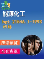 hgt 21546.1-1993回轉(zhuǎn)圓筒用托輪、擋輪類(lèi)型與技術(shù)條件 .pdf（化工hg）標(biāo)準(zhǔn) 行業(yè)標(biāo)準(zhǔn)