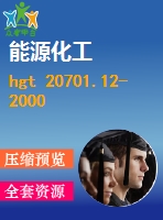 hgt 20701.12-2000 容器、換熱器和特殊設備專業(yè)廠商協(xié)調(diào)會工作程序及說明.pdf（化工標準 hg）行業(yè)標準