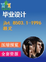 jbt 8503.1-1996 額定電壓2635kv及以下塑料絕緣電力電纜戶內(nèi)型、戶外形預(yù)制件裝配式終端.pdf（機(jī)械標(biāo)準(zhǔn) jb）行業(yè)標(biāo)準(zhǔn)