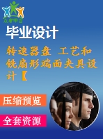 轉(zhuǎn)速器盤 工藝和銑扇形端面夾具設(shè)計(jì)【全套cad圖紙 說明書和工序卡片等資料】【三維額外購(gòu)】