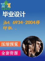 jbt 6934-2004移印機 .pdf（機械jb）標準 行業(yè)標準